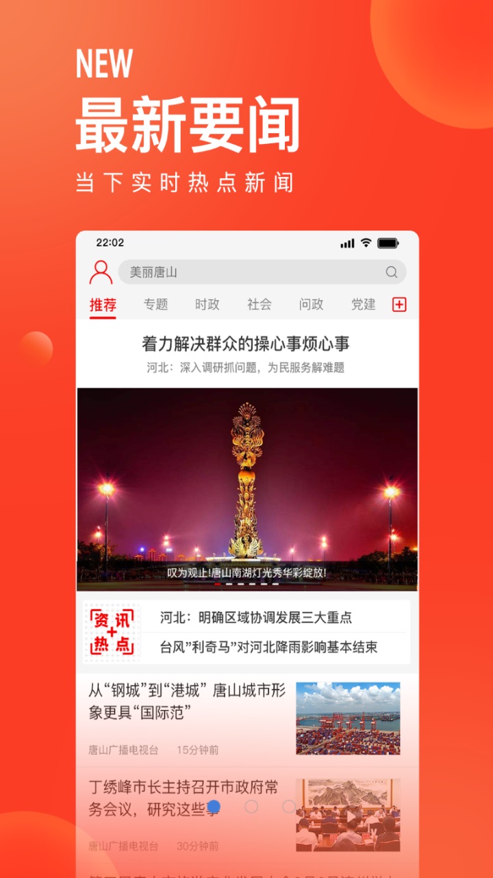 唐山头条最新版 1.9.7安卓版