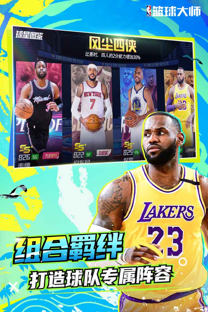 nba篮球大师九游最新版 5.5.2安卓版