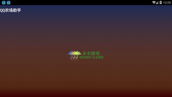 qq农场助手