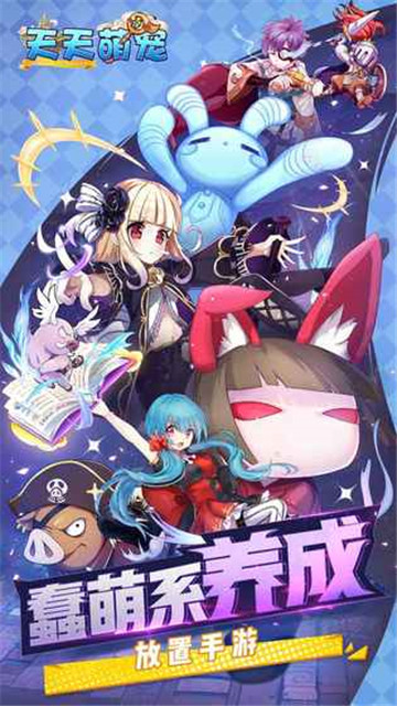 天天萌宠：召唤师归来v1.0.4安卓版