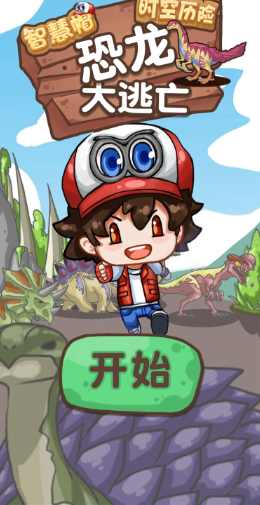 智慧帽大冒险恐龙最新版(Wisdom Hat Adventure) 1.2.1安卓版