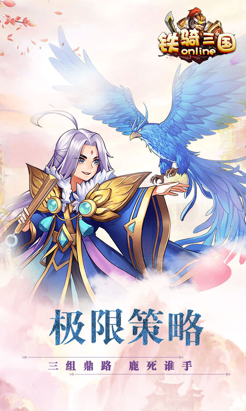 铁骑三国online折扣版v1.0.1