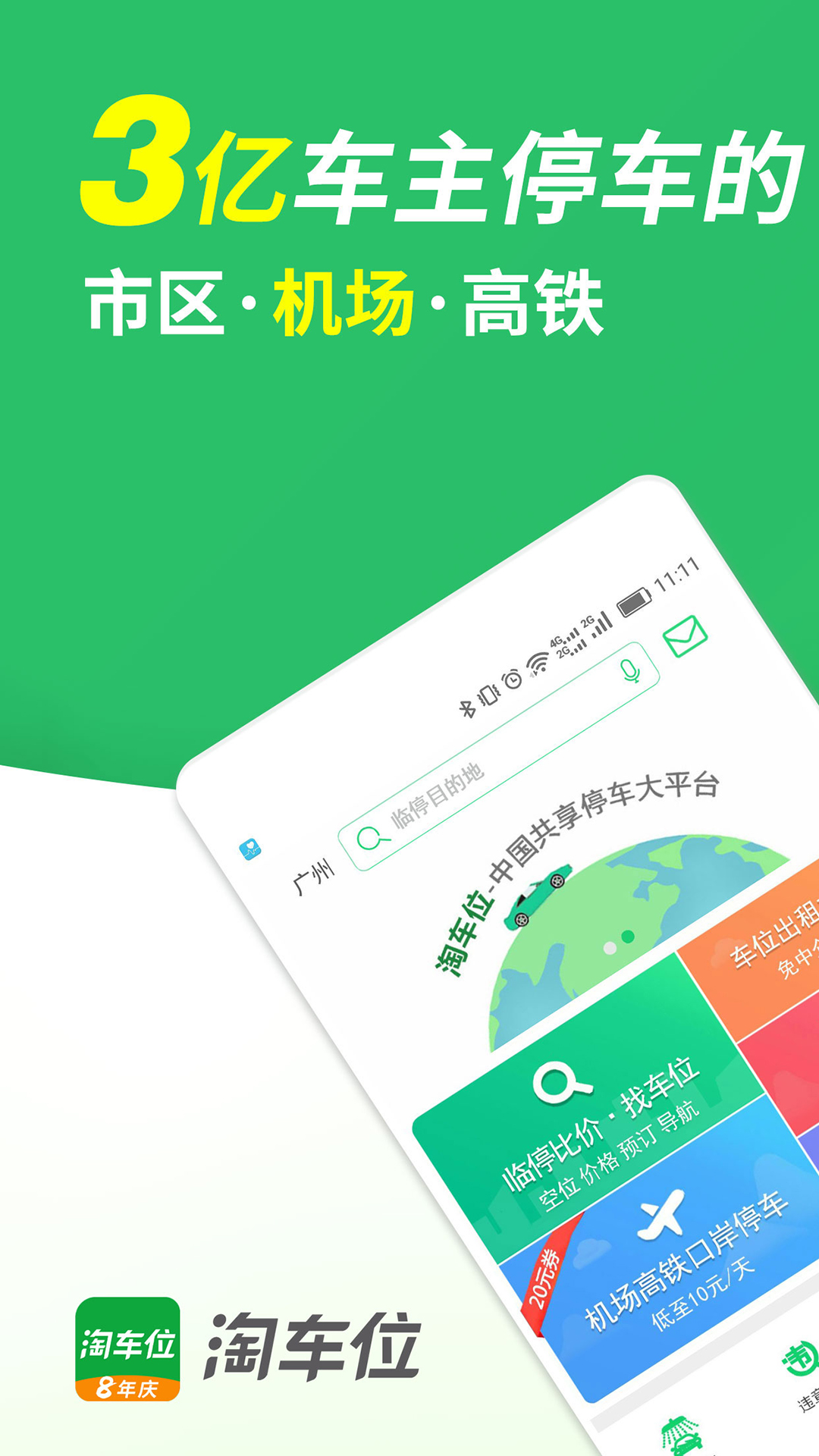 淘车位