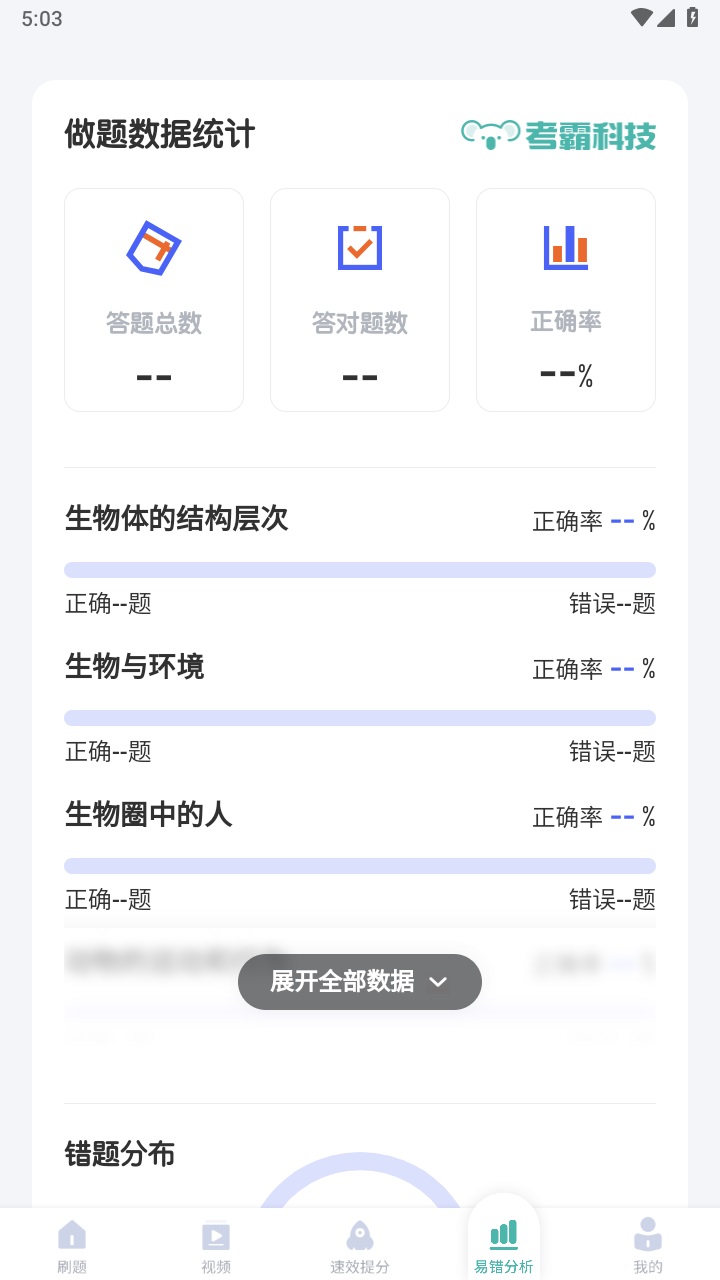初中生物考霸 1.3.4安卓版