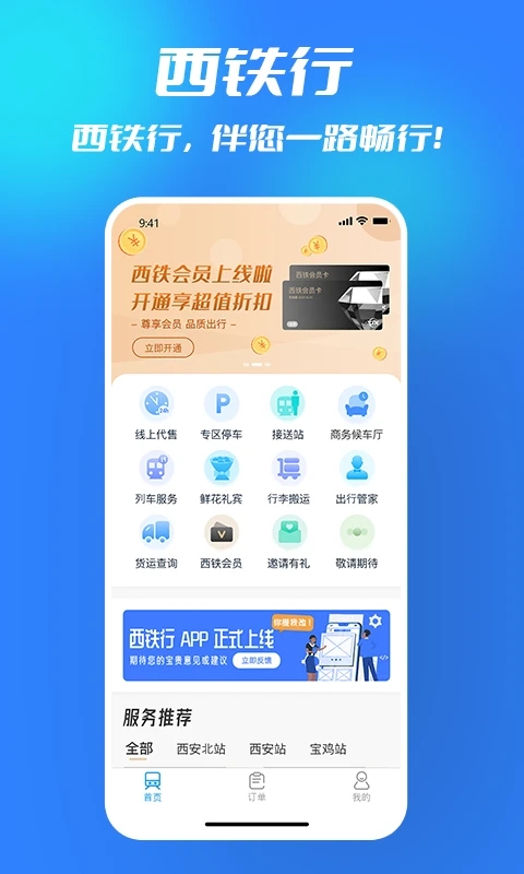 西铁行app最新版 1.5.3安卓版