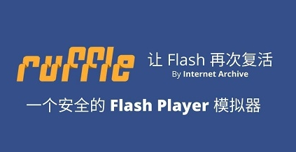 Ruffle运行界面示意图