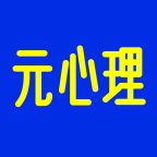 元心理 1.5.5安卓版