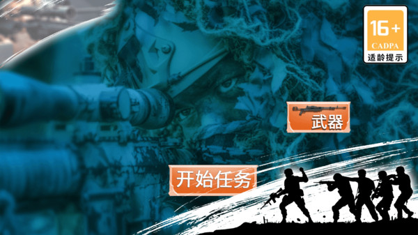代号狙击手游戏 1.4安卓版