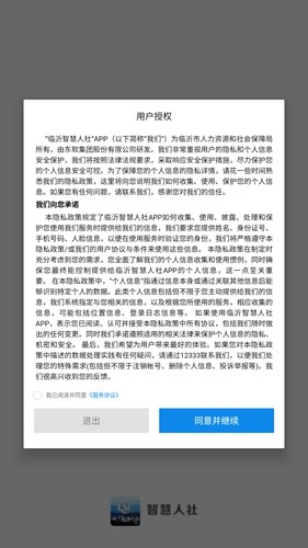临沂智慧人社