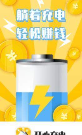 微信充电赚钱