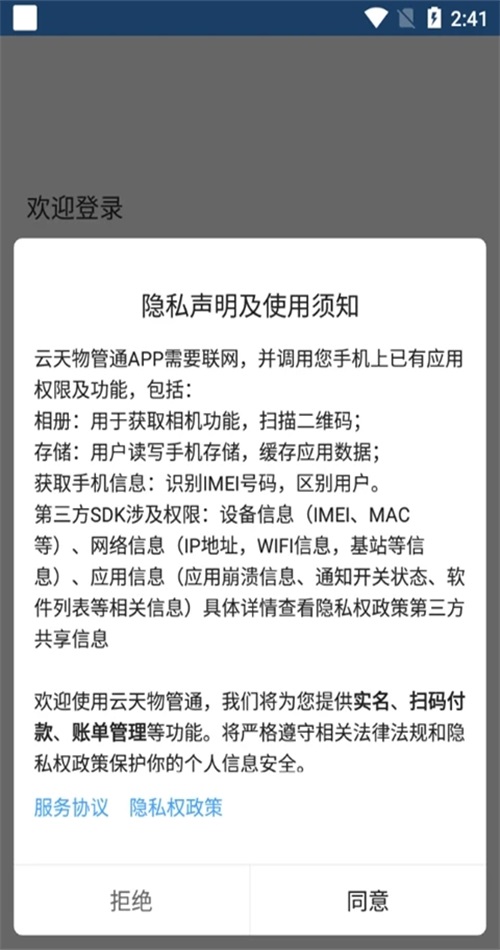 云天物管通 1.1.0安卓版