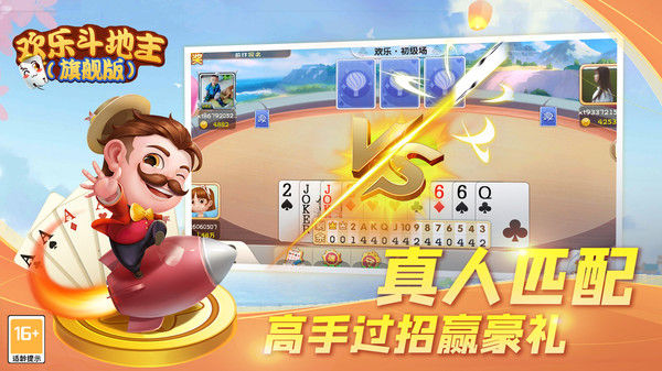 欢乐斗地主旗舰版最新版 3.08.27安卓版