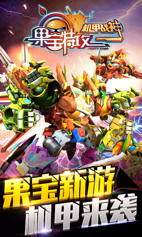 机甲保卫战