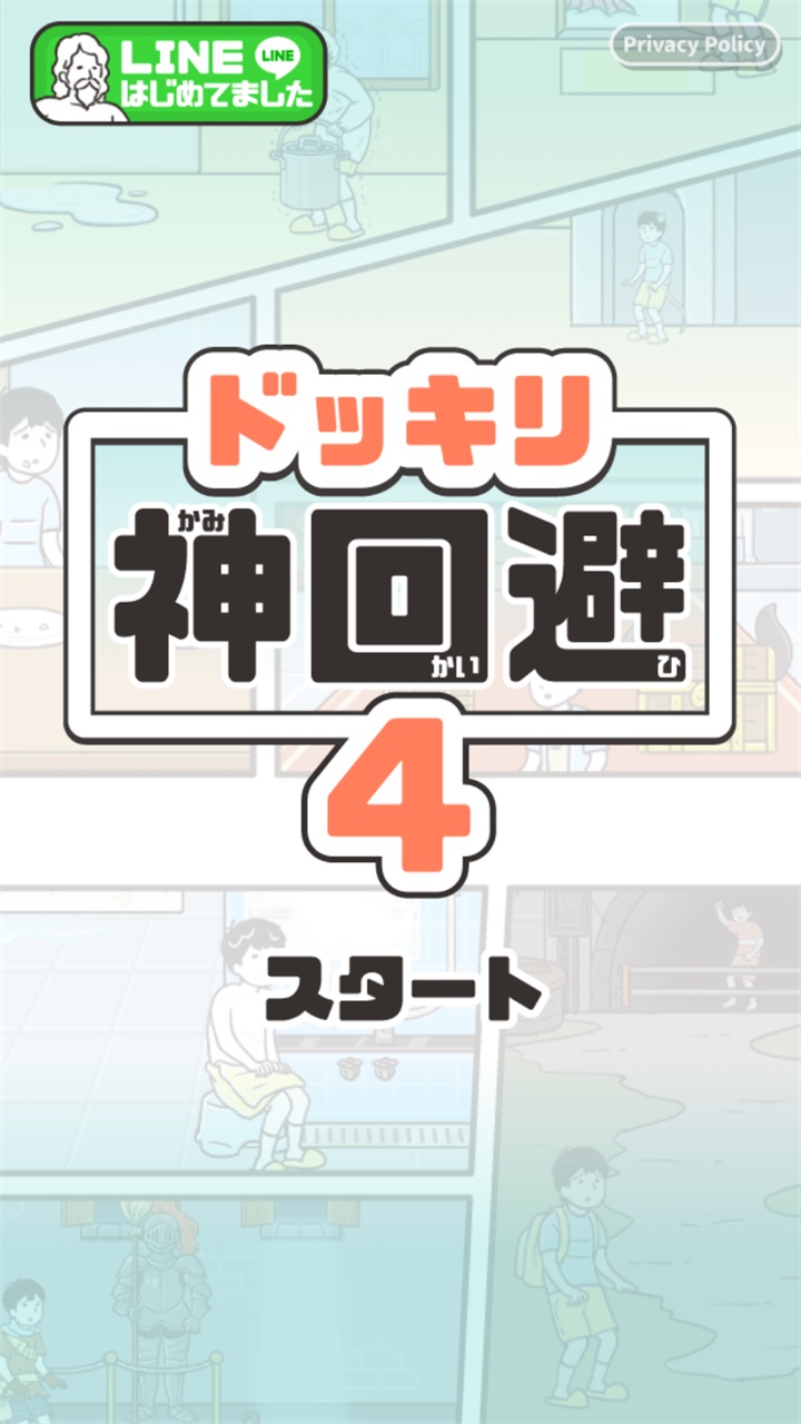 神回避4手游 1.0.0安卓版