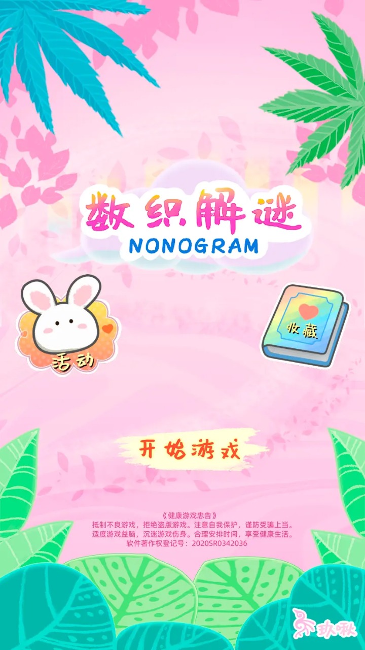 数织解谜手游