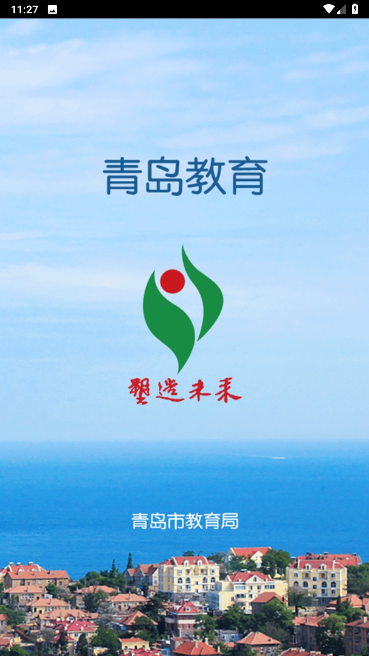 青岛教育e平台官方版 4.0.0安卓版