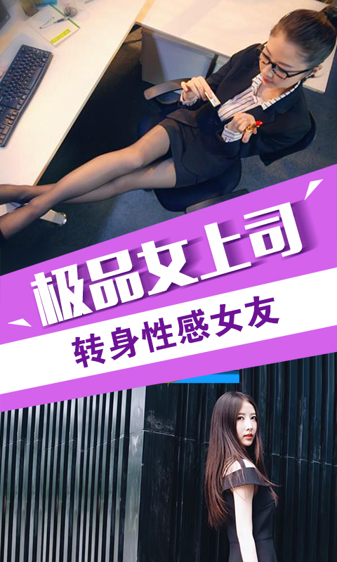 我的总裁女友H5乐嗨嗨版v1.0.1
