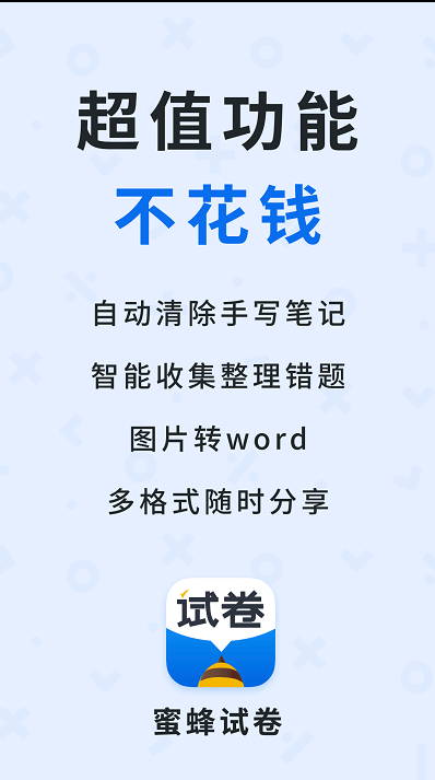 蜜蜂试卷 ios版