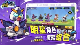 小鸡出击内购版