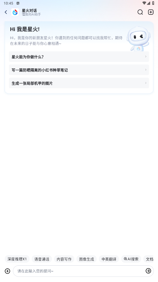 讯飞星火认知大模型 5.7.0最新版