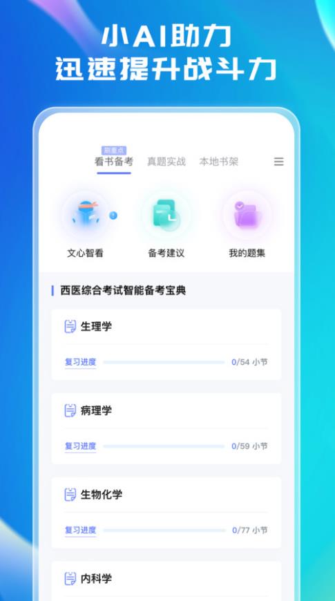文心医考通 4.2.2安卓版