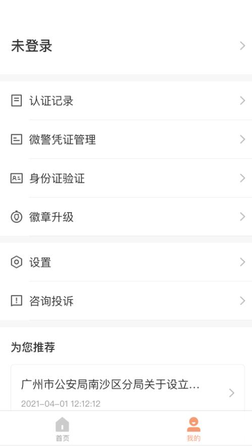 微警认证app官方版 4.3.8安卓版