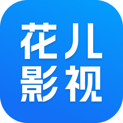 花儿影视?