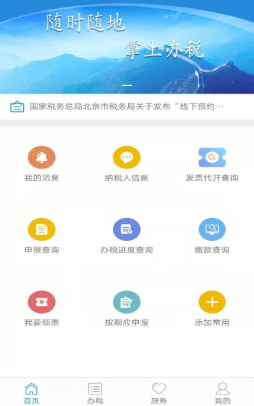 北京税务app官方版 2.2.8安卓版
