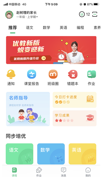 优教信使家辅版 ios版