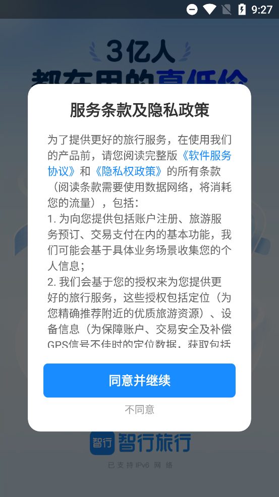 智行旅行最新版