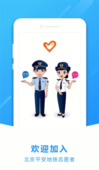 地铁志愿者 ios版