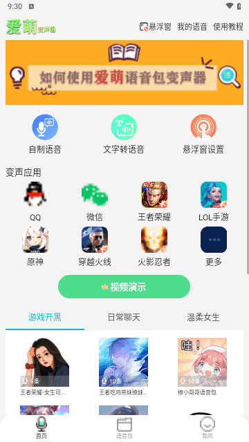 爱萌语音包变声器