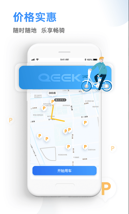 骑电单车 ios版
