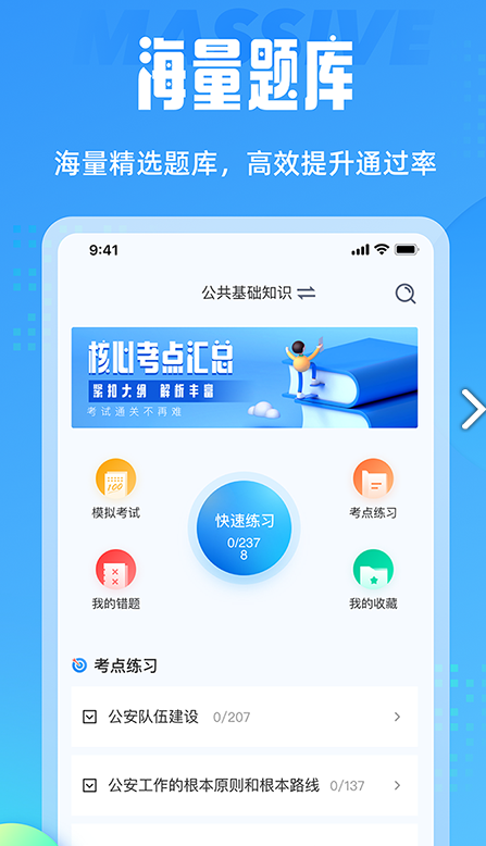 辅警协警考试聚题库 ios版