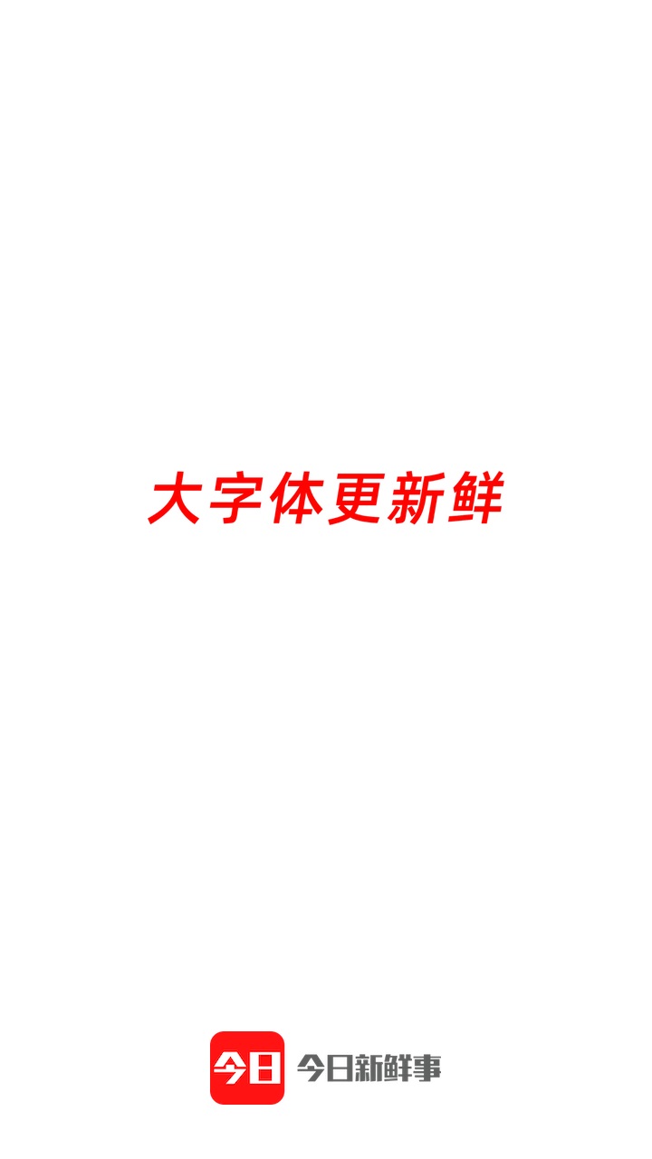 今日新鲜事官方版免费 3.05最新版