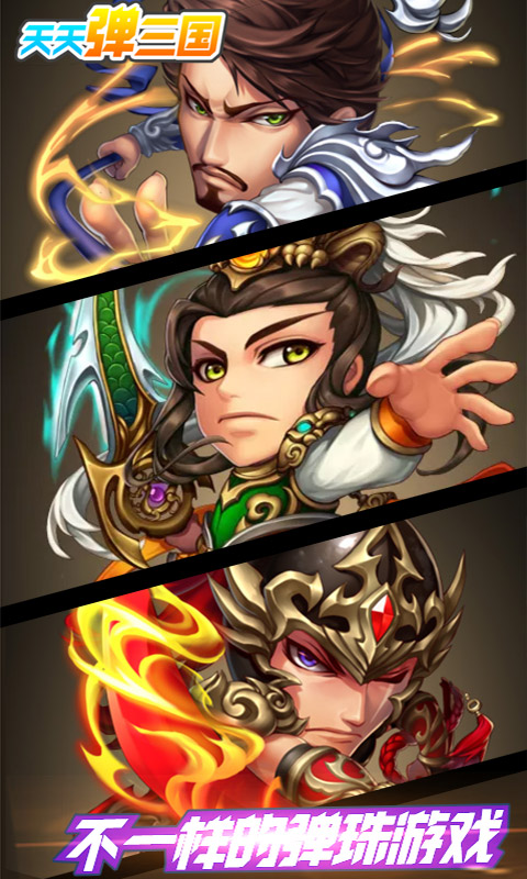 天天弹三国福利版v1.0安卓版