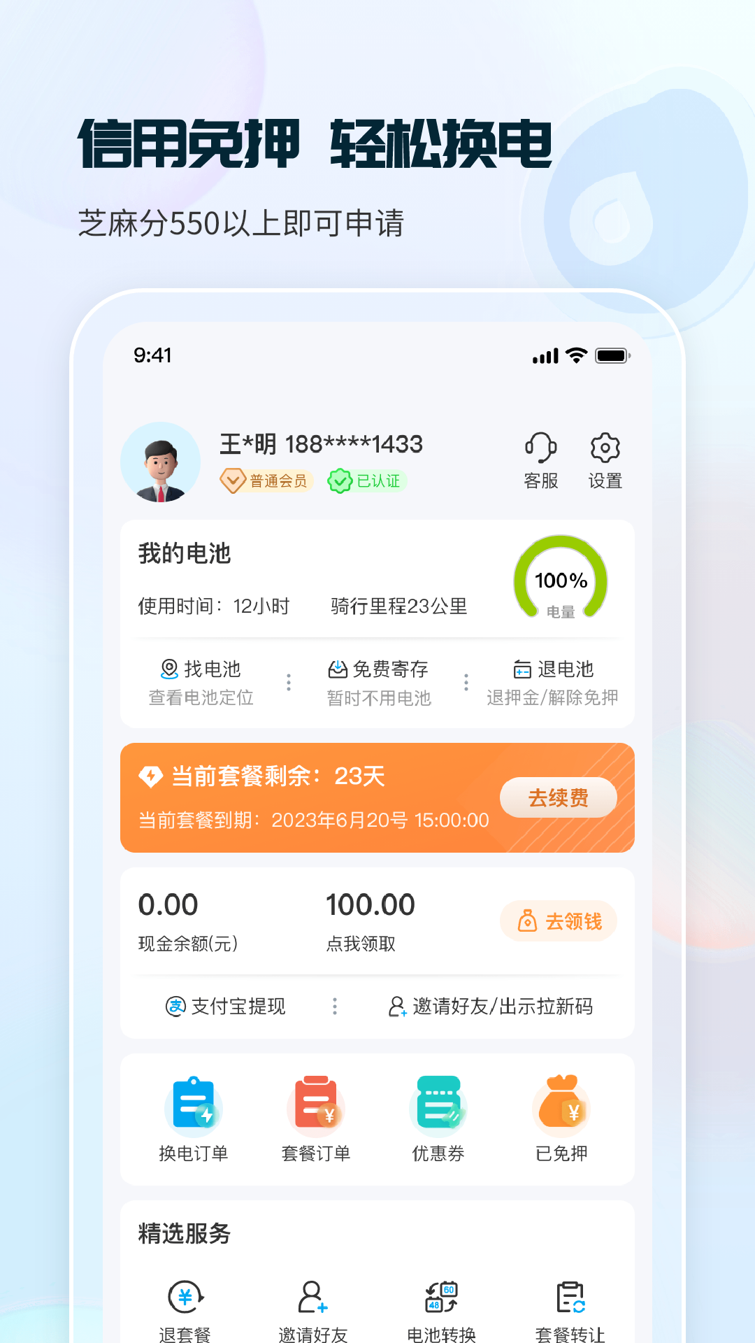 这锂换电免费版