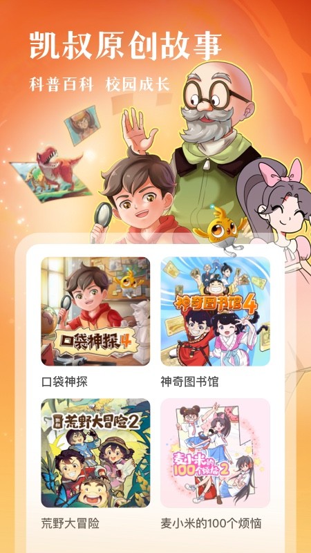 凯叔讲故事 ios版