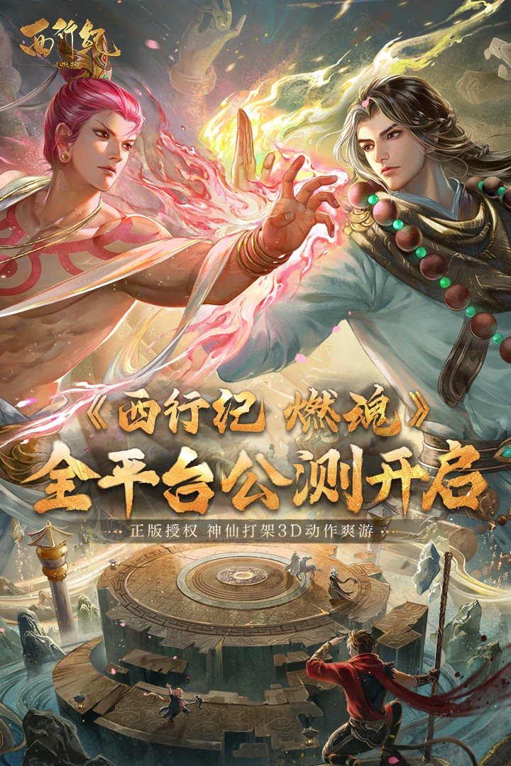 西行纪燃魂手游最新版