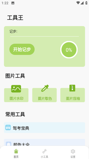工具王