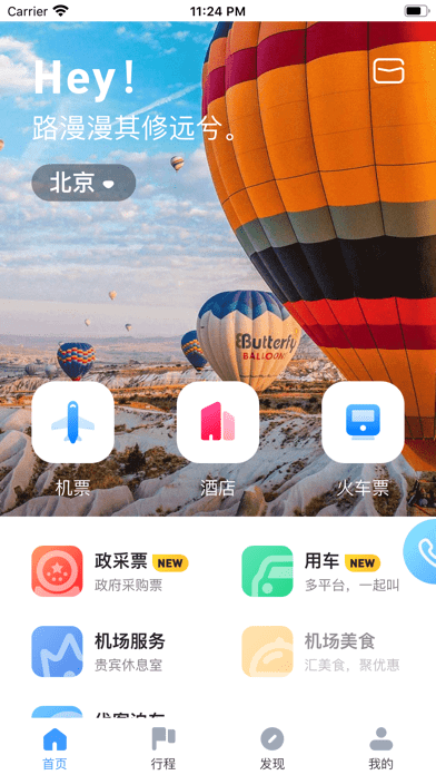 空港嘉华 ios版