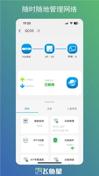 飞鱼星智家app