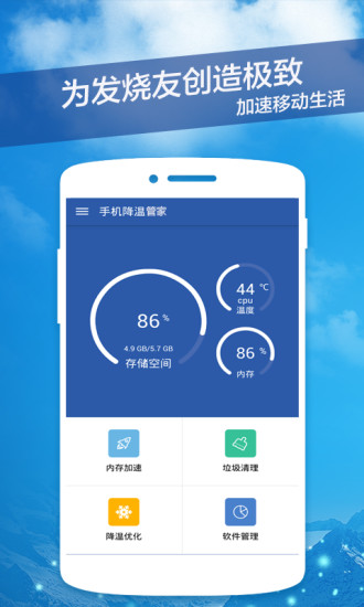 手机降温管家