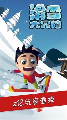 滑雪大冒险原版