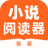 番薯小说阅读器 1.0.2安卓版