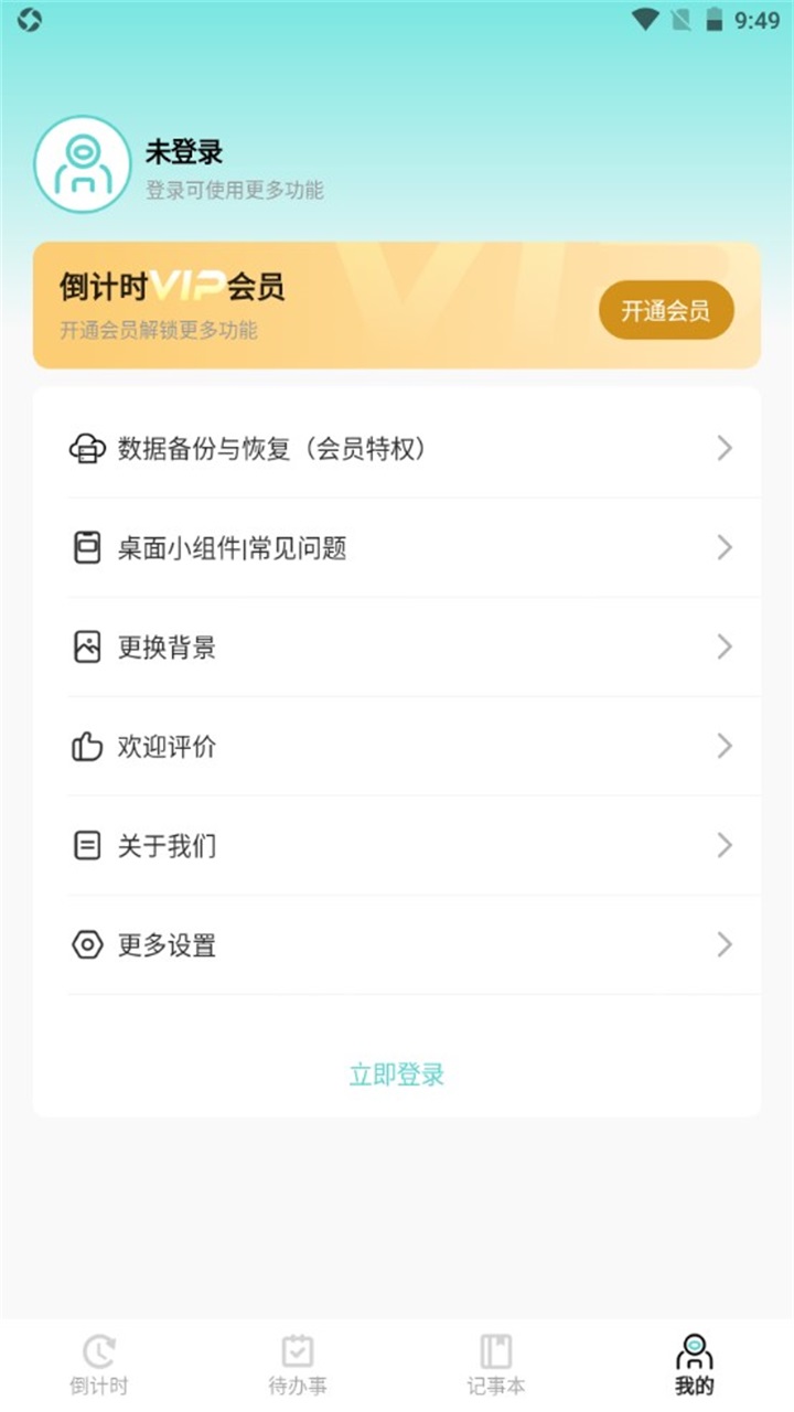 倒计时 8.3.0安卓版