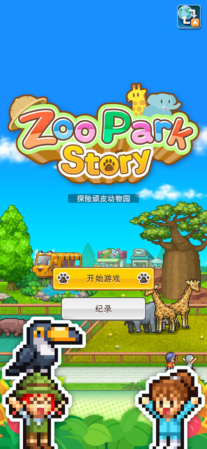 探险顽皮动物园游戏 1.1.4最新版
