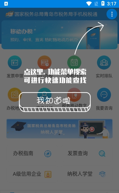 青岛税税通 ios版