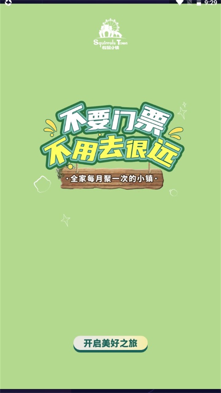 松鼠小镇