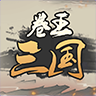 卷王三国手游 5.7安卓版